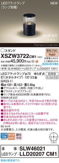 パナソニック XSZW3722CM1(ランプ別梱) スタンド LED(電球色) 据置取付型 ランプ交換型 防雨型 オフブラック