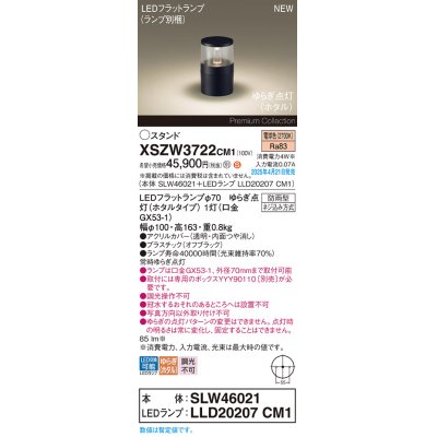 画像1: パナソニック XSZW3722CM1(ランプ別梱) スタンド LED(電球色) 据置取付型 ランプ交換型 防雨型 オフブラック