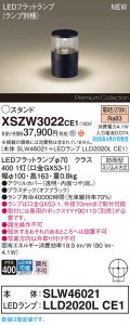 パナソニック XSZW3022CE1(ランプ別梱) スタンド LED(電球色) 据置取付型 ランプ交換型 防雨型 オフブラック