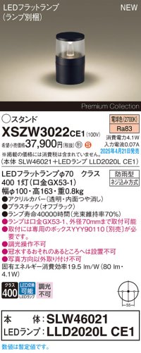 パナソニック XSZW3022CE1(ランプ別梱) スタンド LED(電球色) 据置取付型 ランプ交換型 防雨型 オフブラック