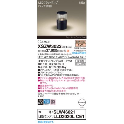 画像1: パナソニック XSZW3022CE1(ランプ別梱) スタンド LED(電球色) 据置取付型 ランプ交換型 防雨型 オフブラック