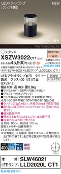 パナソニック XSZW3022CT1(ランプ別梱) スタンド LED(電球色) 据置取付型 ランプ交換型 防雨型 オフブラック