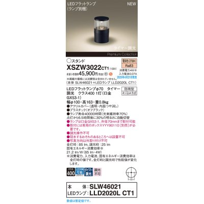 画像1: パナソニック XSZW3022CT1(ランプ別梱) スタンド LED(電球色) 据置取付型 ランプ交換型 防雨型 オフブラック