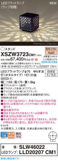 パナソニック XSZW3723CM1(ランプ別梱) スタンド LED(電球色) 据置取付型 ランプ交換型 防雨型 オフブラック