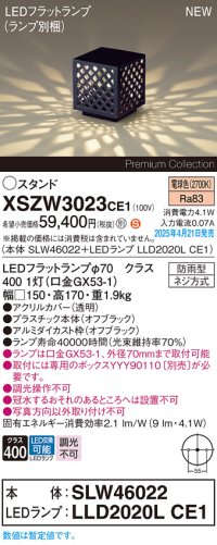 パナソニック XSZW3023CE1(ランプ別梱) スタンド LED(電球色) 据置取付型 ランプ交換型 防雨型 オフブラック