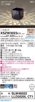 パナソニック XSZW3023CT1(ランプ別梱) スタンド LED(電球色) 据置取付型 ランプ交換型 防雨型 オフブラック