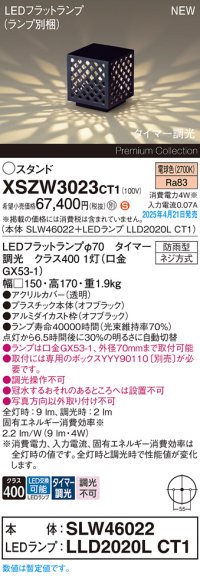 パナソニック XSZW3023CT1(ランプ別梱) スタンド LED(電球色) 据置取付型 ランプ交換型 防雨型 オフブラック