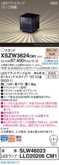 パナソニック XSZW3624CM1(ランプ別梱) スタンド LED(電球色) 据置取付型 ランプ交換型 防雨型 オフブラック