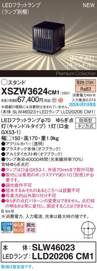 パナソニック XSZW3624CM1(ランプ別梱) スタンド LED(電球色) 据置取付型 ランプ交換型 防雨型 オフブラック