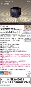 パナソニック XSZW3724CM1(ランプ別梱) スタンド LED(電球色) 据置取付型 ランプ交換型 防雨型 オフブラック