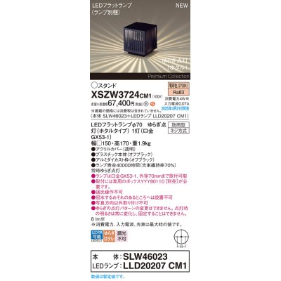 画像1: パナソニック XSZW3724CM1(ランプ別梱) スタンド LED(電球色) 据置取付型 ランプ交換型 防雨型 オフブラック