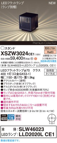 パナソニック XSZW3024CE1(ランプ別梱) スタンド LED(電球色) 据置取付型 ランプ交換型 防雨型 オフブラック