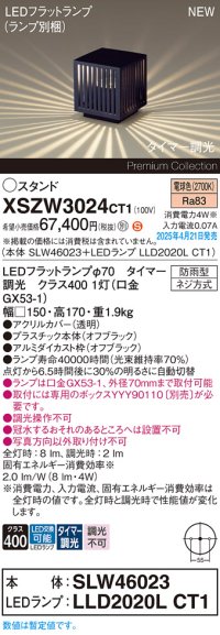 パナソニック XSZW3024CT1(ランプ別梱) スタンド LED(電球色) 据置取付型 ランプ交換型 防雨型 オフブラック