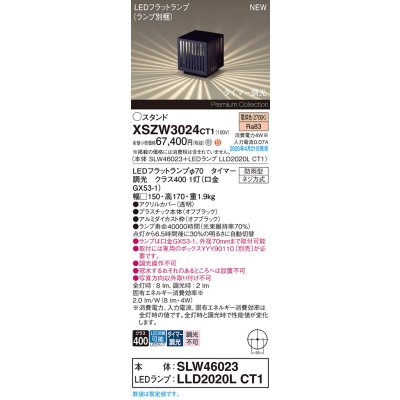 画像1: パナソニック XSZW3024CT1(ランプ別梱) スタンド LED(電球色) 据置取付型 ランプ交換型 防雨型 オフブラック