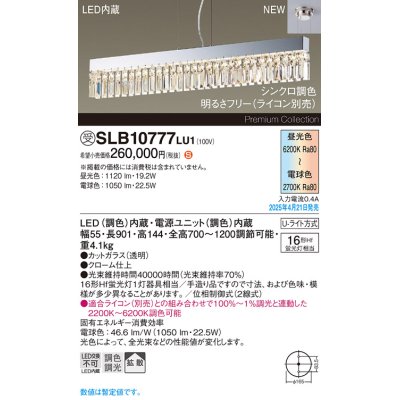画像1: パナソニック SLB10777LU1 ペンダント LED(調色) 天井吊下型 ダイニング用 拡散 引掛シーリング Uライト方式 調色調光タイプ シャンデリング 受注品[§]
