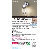 パナソニック SLB81420LE1 ブラケット LED(電球色) 壁直付型 ブラケット 美ルック 拡散
