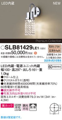 パナソニック SLB81429LE1 ブラケット LED(電球色) 壁直付型 ブラケット 美ルック 拡散