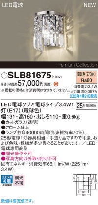 パナソニック SLB81675(ランプ同梱) ブラケット LED(電球色) 壁直付型 ブラケット ランプ交換型