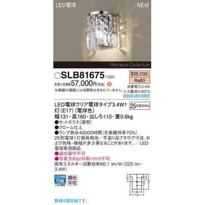 画像1: パナソニック SLB81675(ランプ同梱) ブラケット LED(電球色) 壁直付型 ブラケット ランプ交換型
