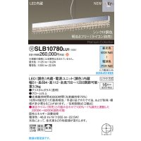 パナソニック SLB10780LU1 ペンダント LED(調色) 天井吊下型 ダイニング用 拡散 引掛シーリング Uライト方式 調色調光タイプ シャンデリング 受注品[§]