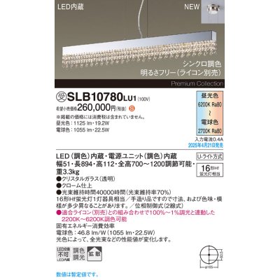 画像1: パナソニック SLB10780LU1 ペンダント LED(調色) 天井吊下型 ダイニング用 拡散 引掛シーリング Uライト方式 調色調光タイプ シャンデリング 受注品[§]