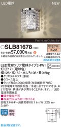 パナソニック SLB81678(ランプ同梱) ブラケット LED(電球色) 壁直付型 ブラケット ランプ交換型