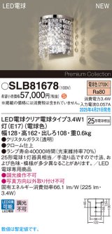 パナソニック SLB81678(ランプ同梱) ブラケット LED(電球色) 壁直付型 ブラケット ランプ交換型