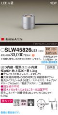 パナソニック SLW45826LE1 ガーデンライト LED(電球色) 据置取付型 美ルック 集光36度 スパイク付 HomeArchi 防雨型 シルバーメタリック