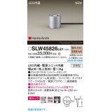 パナソニック SLW45826LE1 ガーデンライト LED(電球色) 据置取付型 美ルック 集光36度 スパイク付 HomeArchi 防雨型 シルバーメタリック