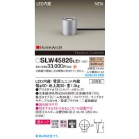 パナソニック SLW45826LE1 ガーデンライト LED(電球色) 据置取付型 美ルック 集光36度 スパイク付 HomeArchi 防雨型 シルバーメタリック