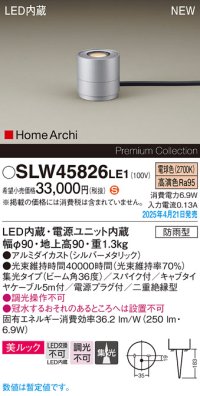 パナソニック SLW45826LE1 ガーデンライト LED(電球色) 据置取付型 美ルック 集光36度 スパイク付 HomeArchi 防雨型 シルバーメタリック
