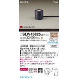 パナソニック SLW45825LE1 ガーデンライト LED(電球色) 据置取付型 美ルック 集光36度 スパイク付 HomeArchi 防雨型 オフブラック