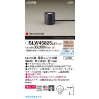 パナソニック SLW45825LE1 ガーデンライト LED(電球色) 据置取付型 美ルック 集光36度 スパイク付 HomeArchi 防雨型 オフブラック