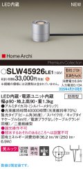 パナソニック SLW45926LE1 ガーデンライト LED(電球色) 据置取付型 美ルック 集光36度 スパイク付 HomeArchi 防雨型 シルバーメタリック