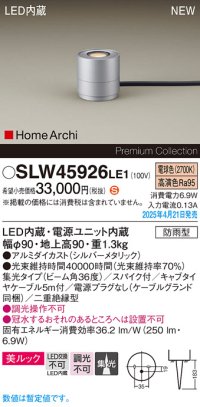 パナソニック SLW45926LE1 ガーデンライト LED(電球色) 据置取付型 美ルック 集光36度 スパイク付 HomeArchi 防雨型 シルバーメタリック