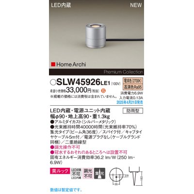 画像1: パナソニック SLW45926LE1 ガーデンライト LED(電球色) 据置取付型 美ルック 集光36度 スパイク付 HomeArchi 防雨型 シルバーメタリック
