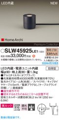 パナソニック SLW45925LE1 ガーデンライト LED(電球色) 据置取付型 美ルック 集光36度 スパイク付 HomeArchi 防雨型 オフブラック
