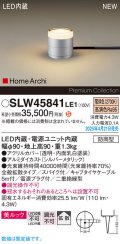 パナソニック SLW45841LE1 ガーデンライト LED(電球色) 据置取付型 美ルック 拡散 スパイク付 HomeArchi 防雨型 シルバーメタリック