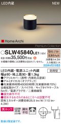 パナソニック SLW45840LE1 ガーデンライト LED(電球色) 据置取付型 美ルック 拡散 スパイク付 HomeArchi 防雨型 オフブラック