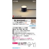 パナソニック SLW45840LE1 ガーデンライト LED(電球色) 据置取付型 美ルック 拡散 スパイク付 HomeArchi 防雨型 オフブラック
