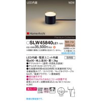 パナソニック SLW45840LE1 ガーデンライト LED(電球色) 据置取付型 美ルック 拡散 スパイク付 HomeArchi 防雨型 オフブラック