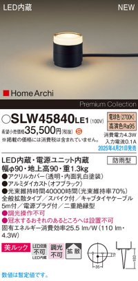 パナソニック SLW45840LE1 ガーデンライト LED(電球色) 据置取付型 美ルック 拡散 スパイク付 HomeArchi 防雨型 オフブラック