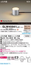 パナソニック SLW45941LE1 ガーデンライト LED(電球色) 据置取付型 美ルック 拡散 スパイク付 HomeArchi 防雨型 シルバーメタリック