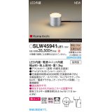 パナソニック SLW45941LE1 ガーデンライト LED(電球色) 据置取付型 美ルック 拡散 スパイク付 HomeArchi 防雨型 シルバーメタリック