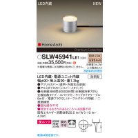 パナソニック SLW45941LE1 ガーデンライト LED(電球色) 据置取付型 美ルック 拡散 スパイク付 HomeArchi 防雨型 シルバーメタリック