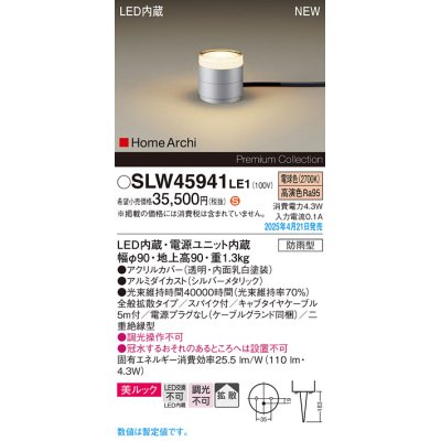画像1: パナソニック SLW45941LE1 ガーデンライト LED(電球色) 据置取付型 美ルック 拡散 スパイク付 HomeArchi 防雨型 シルバーメタリック