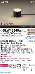 パナソニック SLW45940LE1 ガーデンライト LED(電球色) 据置取付型 美ルック 拡散 スパイク付 HomeArchi 防雨型 オフブラック