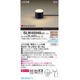 パナソニック SLW45940LE1 ガーデンライト LED(電球色) 据置取付型 美ルック 拡散 スパイク付 HomeArchi 防雨型 オフブラック