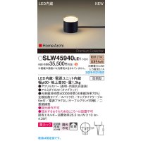 パナソニック SLW45940LE1 ガーデンライト LED(電球色) 据置取付型 美ルック 拡散 スパイク付 HomeArchi 防雨型 オフブラック
