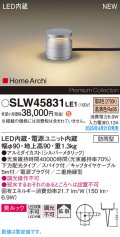 パナソニック SLW45831LE1 ガーデンライト LED(電球色) 据置取付型 美ルック 下方配光 拡散 スパイク付 HomeArchi 防雨型 シルバーメタリック